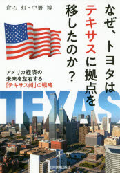 なぜ、トヨタはテキサスに拠点を移したのか? アメリカ経済の未来を左右する「テキサス州」の戦略