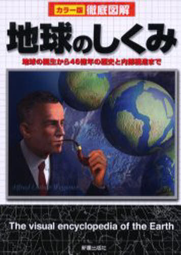 地球のしくみ 地球の誕生から46億年の歴史と内部構造まで