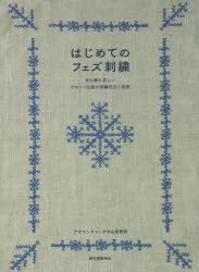 アタマンチャック中山奈穂美／著本詳しい納期他、ご注文時はご利用案内・返品のページをご確認ください出版社名誠文堂新光社出版年月2019年06月サイズ127P 26cmISBNコード9784416616543生活 和洋裁・手芸 ししゅう商品説明はじめてのフェズ刺繍 表も裏も美しいモロッコ伝統の刺繍技法と図案ハジメテ ノ フエズ シシユウ オモテ モ ウラ モ ウツクシイ モロツコ デントウ ノ シシユウ ギホウ ト ズアン※ページ内の情報は告知なく変更になることがあります。あらかじめご了承ください登録日2019/06/08