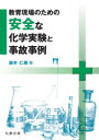 教育現場のための安全な化学実験と事故事例