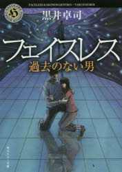 楽天ぐるぐる王国　楽天市場店フェイスレス 過去のない男
