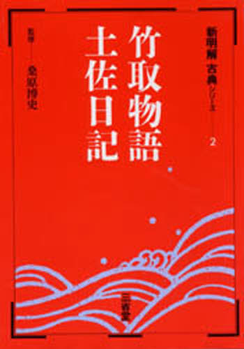 竹取物語・土佐日記