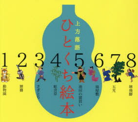 上方落語ひとくち絵本