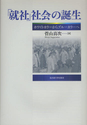 Other - 「就社」社会の誕生 ホワイトカラーからブルーカラーへ