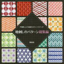 戸塚刺しゅう伝統のカウントステッチ本詳しい納期他、ご注文時はご利用案内・返品のページをご確認ください出版社名啓佑社出版年月2019年08月サイズ68P 20×20cmISBNコード9784767206547生活 和洋裁・手芸 ししゅう商品説明地刺しのパターン 総集編ジザシ ノ パタ-ン ソウシユウヘン ジザシ ノ パタ-ン ソウシユウヘン トツカ シシユウ デントウ ノ カウント ステツチ※ページ内の情報は告知なく変更になることがあります。あらかじめご了承ください登録日2019/08/10