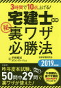 3時間で10点上げる!宅建士試験マル秘裏ワザ必勝法 2019年度版 3時間で10点上げる!宅建士試験マル秘裏ワザ必勝法 2019年度版