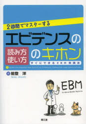 2週間でマスターするエビデンスの読み方使い方のキホン すぐにできるEBM実践法