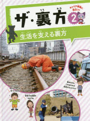 本詳しい納期他、ご注文時はご利用案内・返品のページをご確認ください出版社名フレーベル館出版年月2019年01月サイズ48P 29cmISBNコード9784577046548児童 学習 お金・仕事・経済商品説明ザ・裏方 キャリア教育に役立つ! 2ザ ウラカタ 2 2 キヤリア キヨウイク ニ ヤクダツ セイカツ オ ササエル ウラカタ※ページ内の情報は告知なく変更になることがあります。あらかじめご了承ください登録日2019/12/30