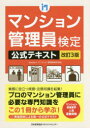 マンション管理員検定公式テキスト
