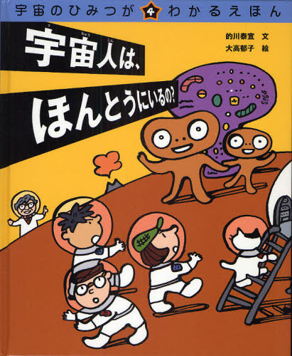 宇宙のひみつがわかるえほん 4