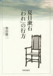 夏目漱石「われ」の行方