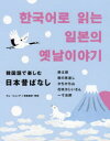 キムヒョンデ／韓国語訳・解説本詳しい納期他、ご注文時はご利用案内・返品のページをご確認ください出版社名IBCパブリッシング出版年月2021年03月サイズ132P 19cmISBNコード9784794606549語学 韓国語 韓国語一般商品説明韓国語で楽しむ日本昔ばなしカンコクゴ デ タノシム ニホン ムカシバナシ誰でも知っている日本の昔ばなしで、頭の中に韓国語回路をつくろう!音読・シャドウイング・速写のトレーニングに最適な2通りの音声（1話まるごと＋短く刻んだトラック）。ネイティブスピーカーに近づくための「音読のツボ」。「覚えておきたい韓国語表現」解説＆巻末ワードリスト。桃太郎｜鶴の恩返し｜かちかち山｜花咲かじいさん｜一寸法師※ページ内の情報は告知なく変更になることがあります。あらかじめご了承ください登録日2021/02/18