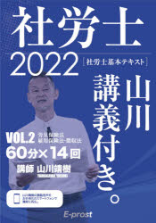 山川靖樹／著本詳しい納期他、ご注文時はご利用案内・返品のページをご確認ください出版社名E‐prost出版年月2021年10月サイズ446P 21cmISBNコード9784909916549ビジネス ビジネス資格試験 社会保険労務士商品説明社労士山川講義付き。 社労士基本テキスト VOL.2（2022）シヤロウシ ヤマカワ コウギツキ 2（2022） 2（2022） シヤロウシ キホン テキスト ロウサイ ホケンホウ コヨウ ホケンホウ チヨウシユウホウ第1編 労働者災害補償保険法（総則｜業務災害、複数業務要因災害と通勤災害｜給付基礎日額 ほか）｜第2編 雇用保険法（総則｜通則｜求職者給付 ほか）｜第3編 労働保険徴収法（総則｜保険関係の成立及び消滅｜労働保険料の納付の手続等 ほか）※ページ内の情報は告知なく変更になることがあります。あらかじめご了承ください登録日2021/11/01