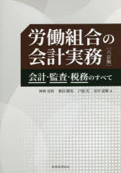 労働組合の会計実務 会計・監査・税務のすべて