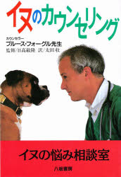 ブルース・フォーグル／著 太田収／訳本詳しい納期他、ご注文時はご利用案内・返品のページをご確認ください出版社名八坂書房出版年月1995年02月サイズ252P 20cmISBNコード9784896946550生活 ペット 犬商品説明イヌのカウンセリングイヌ ノ カウンセリング原書名：101 questions your dog would ask its vet※ページ内の情報は告知なく変更になることがあります。あらかじめご了承ください登録日2016/02/27