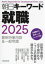 朝日キーワード就職最新時事用語＆一般常識 2025