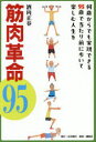 筋肉革命95 何歳からでも実現できる95歳で当たり前に歩いて楽しむ人生を
