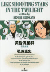 黄昏流星群 55