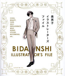 美男子イラストレーターズファイル