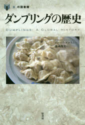 ダンプリングの歴史