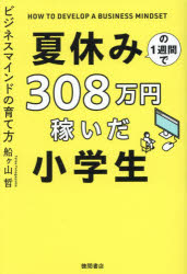 楽天ぐるぐる王国　楽天市場店夏休みの1週間で308万円稼いだ小学生 ビジネスマインドの育て方