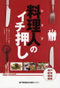 料理人(シェフ)のイチ押し
