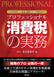 金井恵美子／著本詳しい納期他、ご注文時はご利用案内・返品のページをご確認ください出版社名清文社出版年月2025年11月サイズ855P 26cmISBNコード9784433716554経営 税務 消費税商品説明プロフェッショナル消費税の実務 令和7年11月改訂プロフエツシヨナル シヨウヒゼイ ノ ジツム 2025 2025※ページ内の情報は告知なく変更になることがあります。あらかじめご了承ください登録日2025/11/20