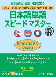 日本語単語スピードマスターSTANDARD2400 ネパール語・カンボジア語・ラオス語版 日本語能力試験N3に出る