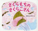 さくらもちのさくらこさん