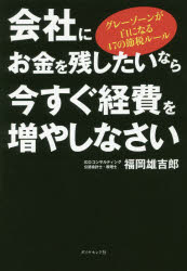 福岡雄吉郎／著本詳しい納期他、ご注文時はご利用案内・返品のページをご確認ください出版社名ダイヤモンド社出版年月2018年09月サイズ251P 19cmISBNコード9784478106556経営 経営管理 財務管理商品説明会社にお金を残したいなら今すぐ経費を増やしなさい グレーゾーンが白になる47の節税ルールカイシヤ ニ オカネ オ ノコシタイ ナラ イマ スグ ケイヒ オ フヤシナサイ グレ- ゾ-ン ガ シロ ニ ナル ヨンジユウナナ ノ セツゼイ ル-ル グレ-／ゾ-ン／ガ／シロ／ニ／ナル／47／ノ／セツゼイ／ル-ル※ページ内の情報は告知なく変更になることがあります。あらかじめご了承ください登録日2018/09/06