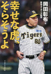 岡田彰布／著本詳しい納期他、ご注文時はご利用案内・返品のページをご確認ください出版社名ベースボール・マガジン社出版年月2023年11月サイズ181P 図版16P 19cmISBNコード9784583116556趣味 スポーツ 野球商品説明幸せな虎、そらそうよシアワセ ナ トラ ソラ ソウヨ※ページ内の情報は告知なく変更になることがあります。あらかじめご了承ください登録日2023/12/20