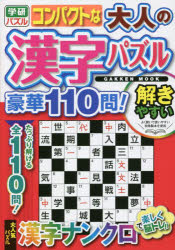 学研ムック 学研パズル本[ムック]詳しい納期他、ご注文時はご利用案内・返品のページをご確認ください出版社名Gakken出版年月2022年03月サイズ193P 21cmISBNコード9784056116557趣味 パズル・脳トレ・ぬりえ パズル商品説明コンパクトな大人の漢字パズル豪華110問! 漢字ナンクロで脳トレコンパクト ナ オトナ ノ カンジ パズル ゴウカ ヒヤクジユウモン コンパクト／ナ／オトナ／ノ／カンジ／パズル／ゴウカ／110モン カンジ ナンクロ デ ノウトレ ガツケン ムツク ガツケン パズル※ページ内の情報は告知なく変更になることがあります。あらかじめご了承ください登録日2022/03/04