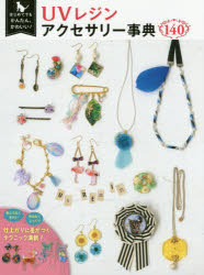 UVレジンアクセサリー事典140 はじめてでもかんたん、かわいい!