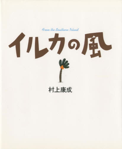 イルカの風