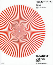 ナオミ・ポロック／編著 北川玲／訳本詳しい納期他、ご注文時はご利用案内・返品のページをご確認ください出版社名河出書房新社出版年月2020年10月サイズ447P 28cmISBNコード9784309256559芸術 デザイン デザイン作品集商品説明日本のデザイン1945-ニホン ノ デザイン センキユウヒヤクヨンジユウゴ ニホン／ノ／デザイン／1945原タイトル：JAPANESE DESIGN SINCE 1945デザインが日本を変えた!家電・工芸・ファッション・グラフィック…戦後から現代まで、日本のデザイン・ヒストリーを豊富なヴィジュアルとわかりやすい解説で。総勢100名以上!著名デザイナーの代表作700点を網羅。デザインの巨匠たち（新井淳一｜深澤直人｜原研哉｜亀倉雄策｜剣持勇 ほか）｜デザイナーと日用品の「デザインアイコン」（家具｜食器｜電化製品｜グラフィックデザイン｜布 ほか）※ページ内の情報は告知なく変更になることがあります。あらかじめご了承ください登録日2020/10/26