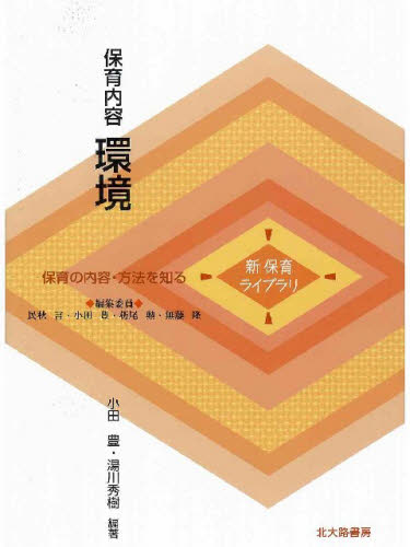 小田豊／編著 湯川秀樹／編著新保育ライブラリ 保育の内容・方法を知る本詳しい納期他、ご注文時はご利用案内・返品のページをご確認ください出版社名北大路書房出版年月2009年03月サイズ179P 21cmISBNコード9784762826559教育 保育学 保育理論商品説明保育内容環境ホイク ナイヨウ カンキヨウ シン ホイク ライブラリ ホイク ノ ナイヨウ ホウホウ オ シル※ページ内の情報は告知なく変更になることがあります。あらかじめご了承ください登録日2013/07/20