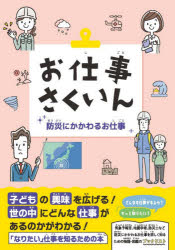 お仕事さくいん 防災にかかわるお仕事