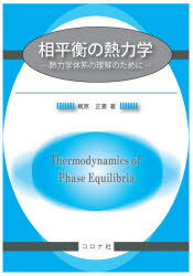 梶原正憲／著本詳しい納期他、ご注文時はご利用案内・返品のページをご確認ください出版社名コロナ社出版年月2021年07月サイズ189P 21cmISBNコード9784339066562理学 物理学 熱・熱力学商品説明相平衡の熱力学 熱力学体系の理解のためにソウヘイコウ ノ ネツリキガク ネツリキガク タイケイ ノ リカイ ノ タメ ニ1 熱力学の法則と基本関係式｜2 さまざまな束縛条件に対する平衡状態｜3 基本関係式とルジャンドル変換｜4 極値原理と可逆仕事｜5 熱力学関係式の導出｜6 平衡状態図と熱力学関係式｜7 多成分系の相平衡｜8 溶体の熱力学モデル｜9 析出反応｜10 電気的エネルギー｜11 磁気的エネルギー※ページ内の情報は告知なく変更になることがあります。あらかじめご了承ください登録日2021/06/15