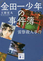 金田一少年の事件簿 小説版 〔2〕