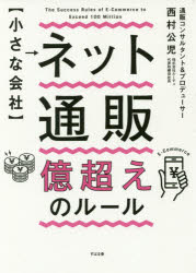 西村公児／著本詳しい納期他、ご注文時はご利用案内・返品のページをご確認ください出版社名すばる舎出版年月2017年12月サイズ316P 21cmISBNコード9784799106563経営 マーケティング ITマーケティング商品説明〈小さな会社〉ネット通販億超えのルールチイサナ カイシヤ ネツト ツウハン オクゴエ ノ ル-ル※ページ内の情報は告知なく変更になることがあります。あらかじめご了承ください登録日2017/12/11