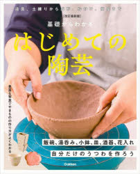 Gakken／編本詳しい納期他、ご注文時はご利用案内・返品のページをご確認ください出版社名Gakken出版年月2026年01月サイズ127P 26cmISBNコード9784058026564芸術 工芸 日本の陶芸商品説明基礎からわかるはじめての陶芸 自分だけのうつわを作ろうキソ カラ ワカル ハジメテ ノ トウゲイ ジブン ダケ ノ ウツワ オ ツクロウ※ページ内の情報は告知なく変更になることがあります。あらかじめご了承ください登録日2025/12/27