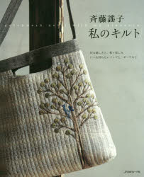 斉藤謠子／〔著〕本詳しい納期他、ご注文時はご利用案内・返品のページをご確認ください出版社名日本ヴォーグ社出版年月2017年01月サイズ103P 26cmISBNコード9784529056564生活 和洋裁・手芸 パッチワーク，キルティング商品説明斉藤謠子私のキルト 作る嬉しさと、使う楽しみ いつも持ちたいバッグと、ポーチなどサイトウ ヨウコ ワタクシ ノ キルト ツクル ウレシサ ト ツカウ タノシミ イツモ モチタイ バツグ ト ポ-チ ナド※ページ内の情報は告知なく変更になることがあります。あらかじめご了承ください登録日2016/12/17