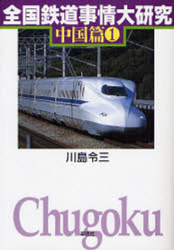 川島令三／著本詳しい納期他、ご注文時はご利用案内・返品のページをご確認ください出版社名草思社出版年月2007年12月サイズ300P 19cmISBNコード9784794216564趣味 ホビー 鉄道商品説明全国鉄道事情大研究 中国篇1ゼンコク テツドウ ジジヨウ ダイケンキユウ チユウゴクヘン-1※ページ内の情報は告知なく変更になることがあります。あらかじめご了承ください登録日2013/04/03