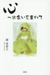 関美智子／著本詳しい納期他、ご注文時はご利用案内・返品のページをご確認ください出版社名文芸社出版年月2025年07月サイズ151P 19cmISBNコード9784286266565文芸 エッセイ エッセイ商品説明心〜出会いを重ねてココロ デアイ オ カサネテ※ページ内の情報は告知なく変更になることがあります。あらかじめご了承ください登録日2025/06/30