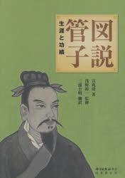 図説管子 生涯と功績