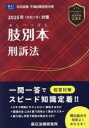 肢別本刑訴法 司法試験&予備試験 2025年対策