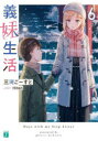 義妹生活 6