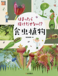 はまったら抜けだせない!?食虫植物
