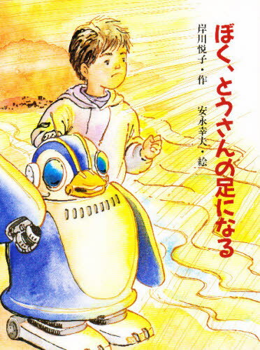 ぼく、とうさんの足になる