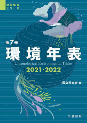 環境年表 第7冊（2021-2022）